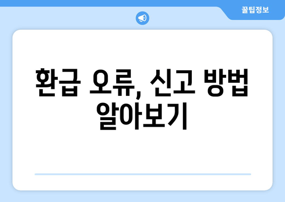 환급 오류, 신고 방법 알아보기