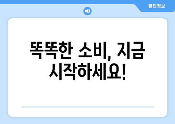 똑똑한 소비, 지금 시작하세요!