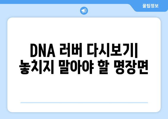 DNA 러버 다시보기| 재방송, 출연진, 인물관계, 회차정보, 시청률까지 한번에! | 정인선, 최시원 프로필, 1~6회 공식 영상