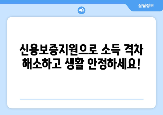 2024년 신용보증지원 완벽 가이드| 신청 방법, 지원 대상, 제출 서류, 기간까지 한눈에! | 담보 없는 근로자, 정책 자금 융통으로 소득 격차 해소 및 생활 안정!