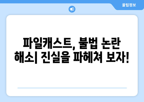 파일캐스트 무료쿠폰 등록 및 사용 방법| 웹툰, 포인트, 마일리지 혜택 총정리 | 모바일 앱 다운로드, PC 버전, 탈퇴, 불법 논란