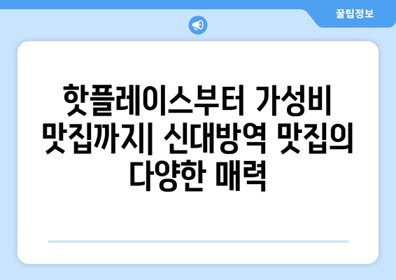 신대방역 맛집 추천| 근처 7곳 탐방! 온정돈까스 본점부터 종로곱창까지 | 숨은 맛집, 핫플레이스, 가성비 맛집