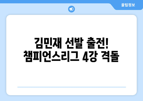 바이에른 뮌헨 vs 레알 마드리드 중계| 챔피언스리그 4강 1차전 승부 예측! | 김민재 선발, 경기 일정, 실시간 시청, 하이라이트