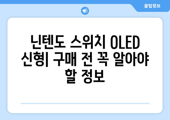 닌텐도 스위치 OLED 신형|  모델 비교 & 구매 가이드 | 닌텐도 스위치, OLED, 신형, 비교, 구매