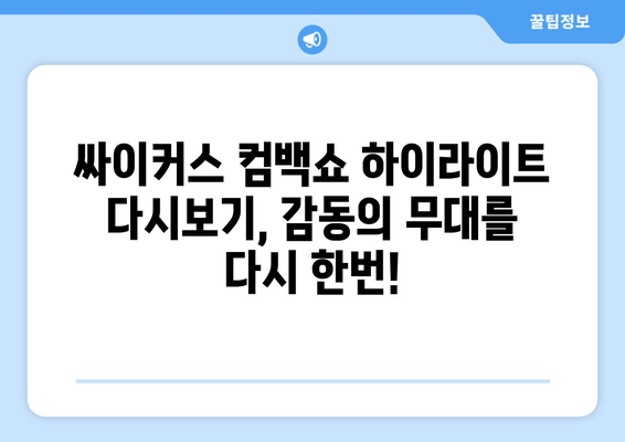 싸이커스 컴백쇼 TRICKY PLAY 다시보기, 놓치지 말고 확인하세요! | 방송 정보, 출연진, 멤버 프로필, 시청률