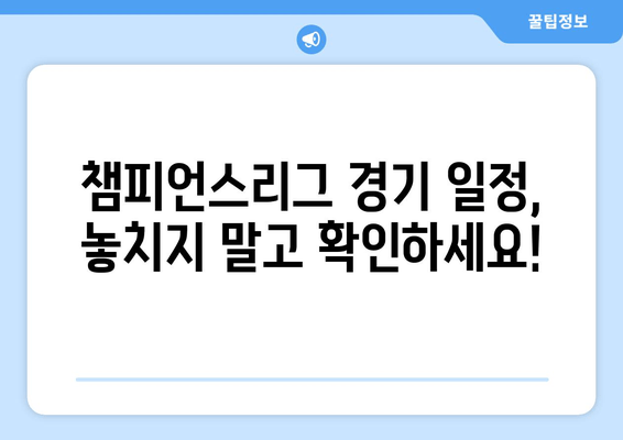 2023-24 UEFA 챔피언스리그| 조별리그부터 결승까지 | 클럽 순위, 경기 일정, 우승 경쟁