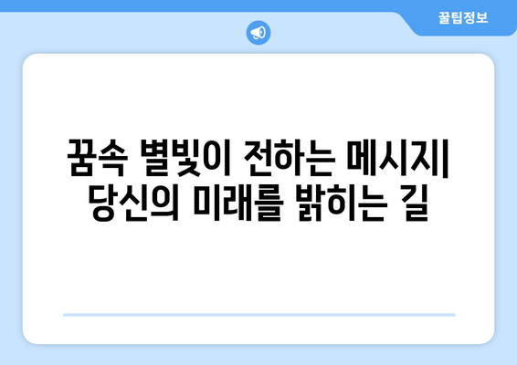 별을 꿈꾸셨나요? ✨  꿈 해몽으로 알아보는 당신의 운명과 미래 | 점성술, 승진, 명예, 성공, 소원성취, 부귀공명, 창조적 영감