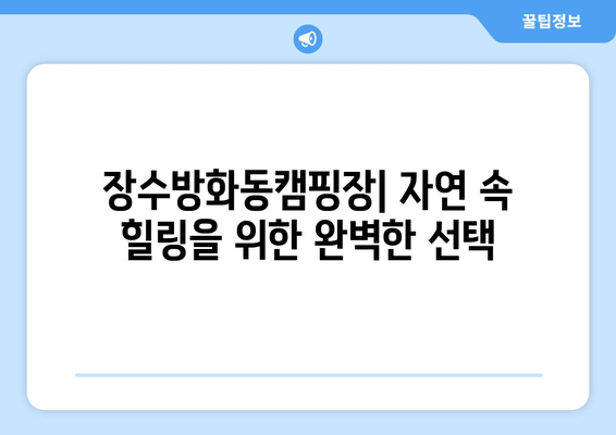 전북 장수군 근교 캠핑의 명소! 장수방화동캠핑장| 예약, 시설, 후기, 연락처 총정리 | 장수 캠핑, 가족 캠핑, 자연 속 휴식