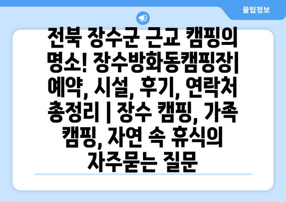 전북 장수군 근교 캠핑의 명소! 장수방화동캠핑장| 예약, 시설, 후기, 연락처 총정리 | 장수 캠핑, 가족 캠핑, 자연 속 휴식