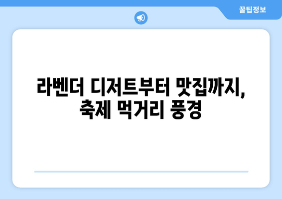 2024 허브아일랜드 라벤더 축제 완벽 가이드| 주차, 숙소, 맛집 정보부터 사진 명소까지 | 라벤더 향연, 이색 디저트, 여름 여행