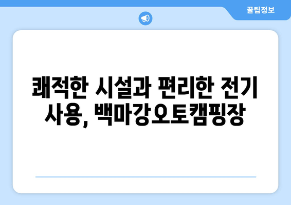 백마강오토캠핑장| 충남 부여군 근교 캠핑의 완벽한 선택 | 전기, 시설, 예약, 추천, 연락처