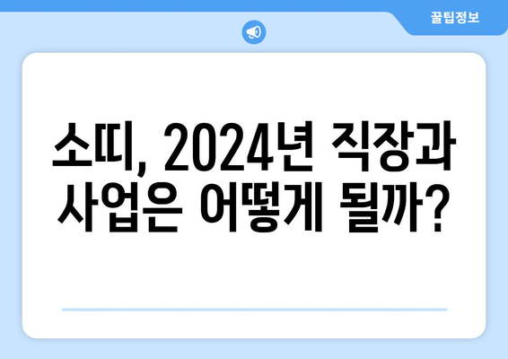 2024년 소띠 운세 완벽 가이드| 49년생부터 09년생까지! | 금전운, 사랑운, 직업운, 취업운, 상극인 띠, 잘 맞는 띠