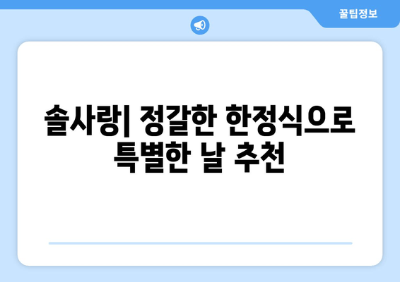 부천종합운동장역 맛집 추천| 근처 7곳 탐방 | 스페이스작, 솔사랑, 미가차이나 부천, 봉순게장, 작동홍두깨칼국수, 여월가든, 주미정