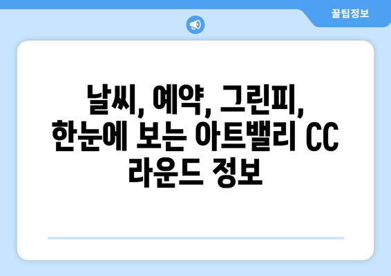 아트밸리 CC| 충북 27홀 마스터피스, 라운드 정보 한눈에 보기 | 날씨, 예약, 그린피, 회원권, 후기, 코스 소개