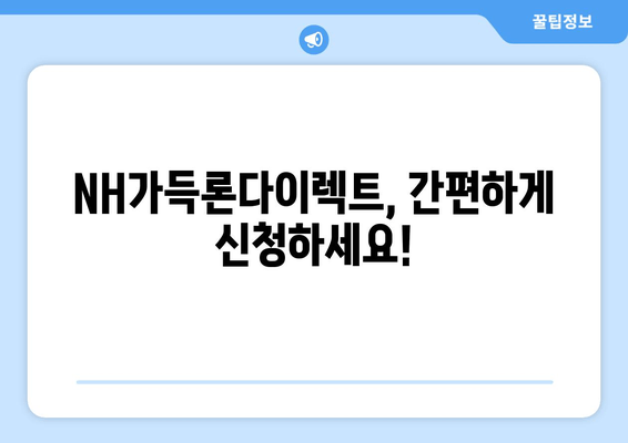 NH농협캐피탈 NH가득론다이렉트| 자금 공백 해결, 꼼꼼하게 알아보세요! | 대출금리, 한도, 자격조건, 신청방법, 상환, 고객후기