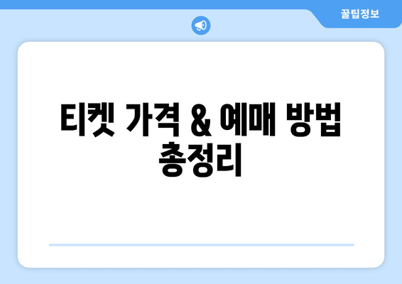 장민호 콘서트 2024| 일정, 티켓, 가격, 출연진, 예매 정보 총정리 | 전국 투어, 티켓팅, 노래, 근황, 소속사