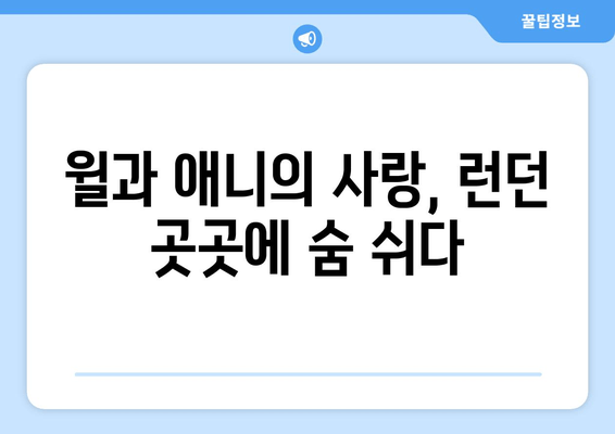 노팅힐에서 피어나는 사랑 | 런던의 매력과 로맨스 영화 속 명장면 여행