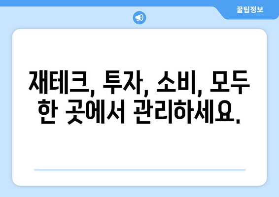 라이프태크 | 간편한 라이프스타일 솔루션으로 나만의 성공적인 재테크 시작하기 | 재테크, 투자, 소비 관리, 부자 되는 습관