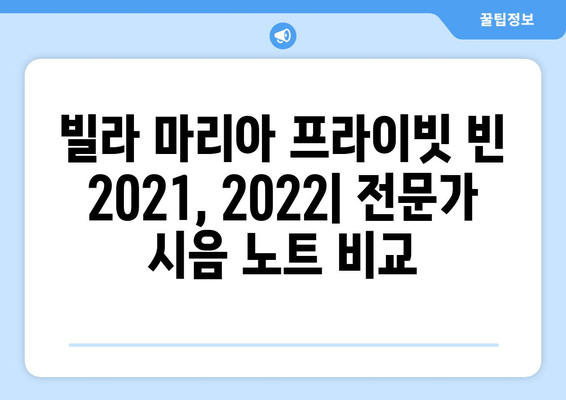 빌라 마리아 프라이빗 빈 (2021, 2022) 최신 버전 비교| 인기 와인의 변화 | 빌라 마리아, 프라이빗 빈, 와인 리뷰, 빈티지 비교