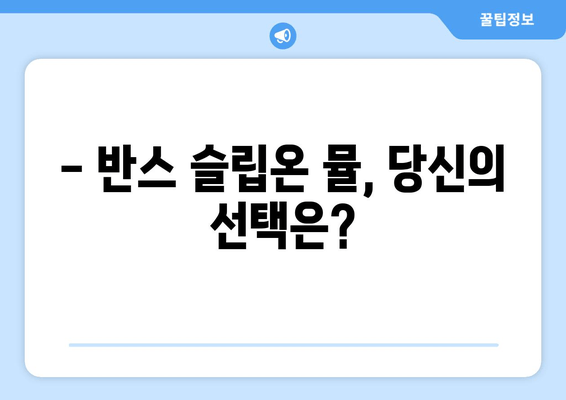 반스 슬립온 뮬 후기| 사이즈 팁, 착용감, 그리고 스타일링 가이드 | 실제 착용 후기, 장단점 분석