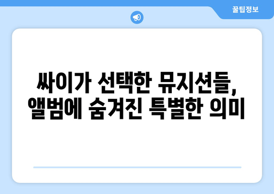 싸이 9집 "내일의 나에게" 수록곡 해설 | 인기 가수의 노래 선곡