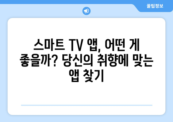 스마트 TV 앱 추천| 스트리밍, 게임, 생산성 필수 앱 10가지 | 스마트 TV 앱 가이드