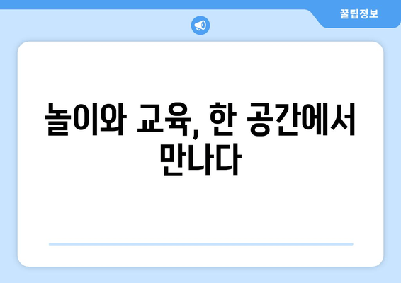 아이들과 함께 가볼 만한 예술의전당 1101 어린이 라운지| 놀이와 교육, 두 마리 토끼를 잡다! | 어린이 체험, 예술 교육, 놀이 공간, 서울 데이트
