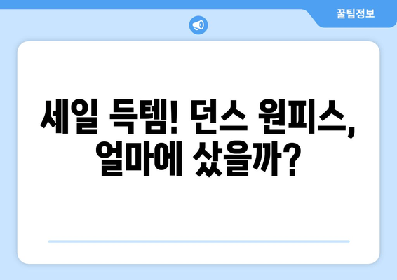 구름바이에이치 시즌오프 세일 득템! 던스 원피스 구매 후기 | 착용샷, 사이즈, 가격 비교