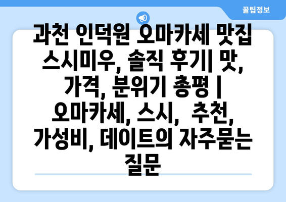 과천 인덕원 오마카세 맛집 스시미우, 솔직 후기| 맛, 가격, 분위기 총평 | 오마카세, 스시,  추천, 가성비, 데이트