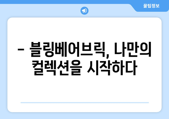 블링베어브릭의 매력적인 세계에 빠져드는 블링블링 후기| 컬렉션, 가치, 그리고 나만의 이야기 | 블링베어브릭, 컬렉션, 리뷰, 후기