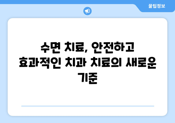치과 수면 치료, 왜 선택해야 할까요? 효과와 장점 총정리 | 수면 마취, 치과 공포증, 편안한 치료