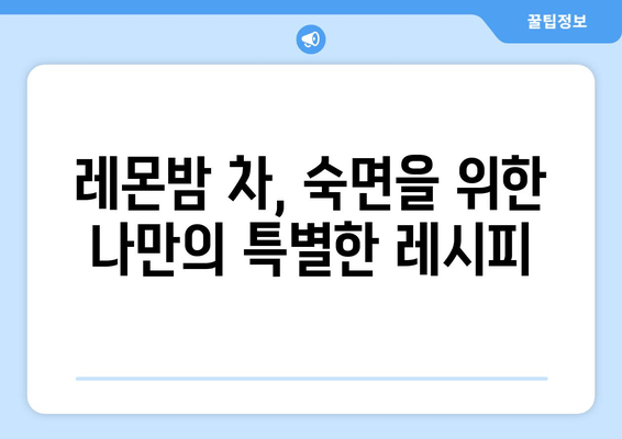 레몬밤 차, 숙면을 부르는 비밀| 수면 돕는 원리와 효과적인 활용법 | 레몬밤, 수면 개선, 불면증, 허브차, 건강 팁