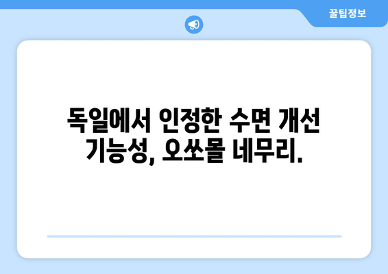 오쏘몰 네무리, 독일 수면장애 개선의 핵심! | 수면장애, 불면증, 수면 개선, 건강 기능 식품, 독일