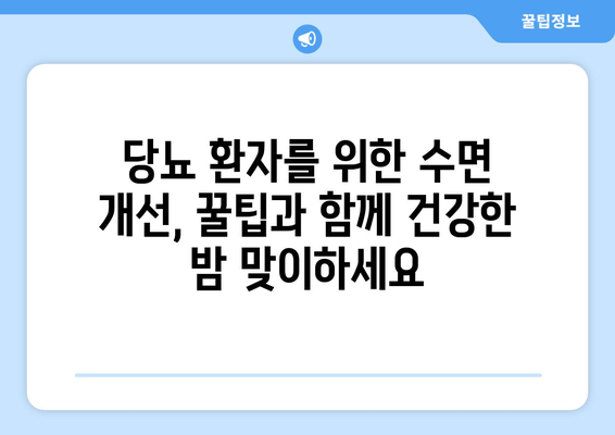 당뇨병 환자를 위한 수면 개선 식단| 좋은 음식 vs 나쁜 음식 | 불면증, 수면장애, 당뇨 식단, 건강 팁