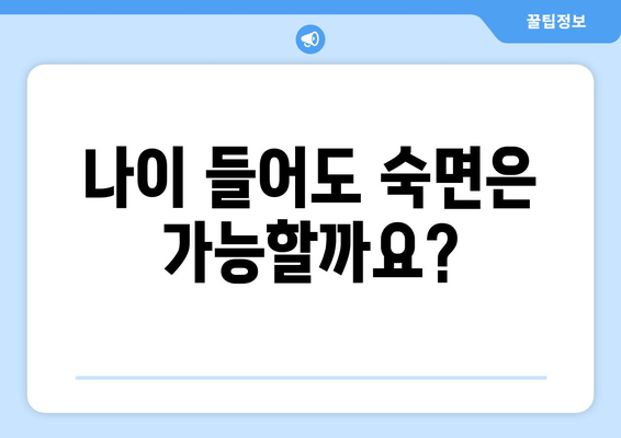 숙면을 위한 자연 처방| 노화와 관련된 수면 질 저하 해결 | 수면 개선, 자연 요법, 노년 건강