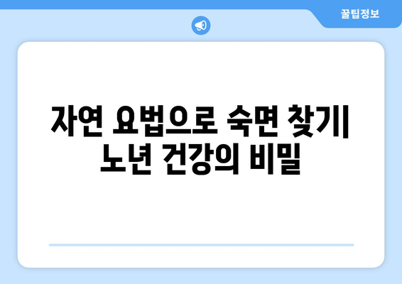 숙면을 위한 자연 처방| 노화와 관련된 수면 질 저하 해결 | 수면 개선, 자연 요법, 노년 건강