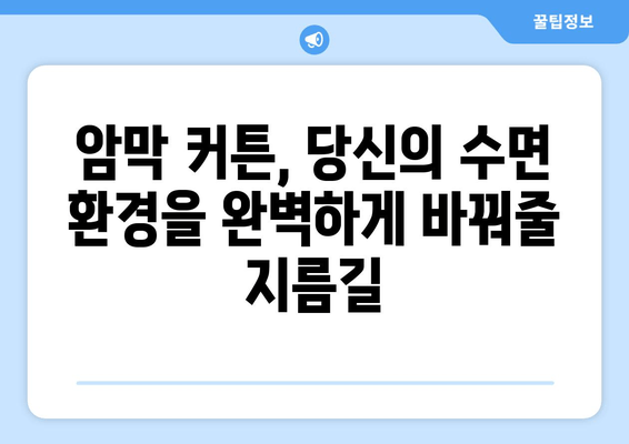 암막 커튼으로 찾는 완벽한 수면, 밤의 평화를 선물하세요 | 숙면, 빛 차단, 암막 커튼, 수면 개선