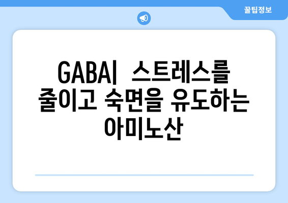 수면의 질을 높이는 3가지 아미노산| 글리신, 트립토판, GABA | 숙면, 영양, 건강