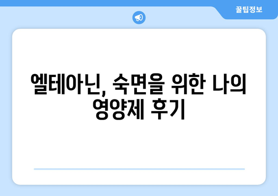 엘테아닌 수면 개선 효과| 숙면을 위한 영양제 후기 | 엘테아닌, 수면장애, 불면증, 영양제