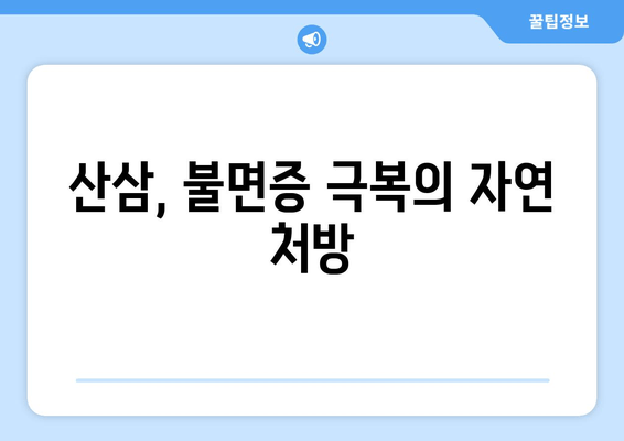 불면증 극복에 도움이 되는 산삼의 효능과 활용법 | 수면 개선, 건강, 자연 치유
