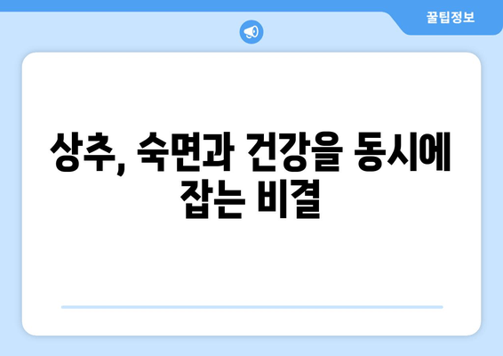 숙면을 위한 특급 비법! 상추의 놀라운 효능 | 수면 개선, 불면증, 상추 효능, 건강 정보