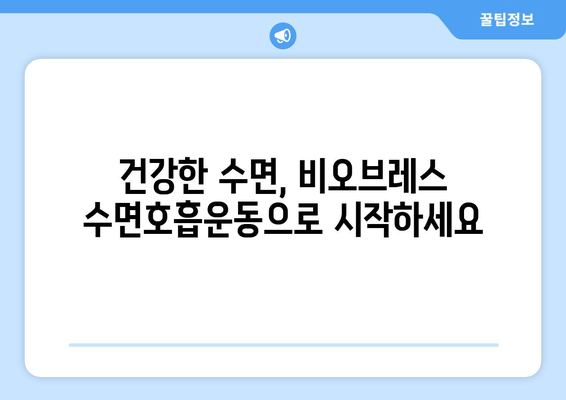 코골이 멈추는 비법| 비오브레스 수면호흡운동으로 편안한 숙면 찾기 | 코골이, 수면무호흡증, 호흡운동, 건강