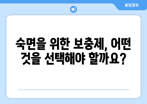 숙면을 위한 3가지 보충제| 글리신, 트립토판, GABA | 수면 개선, 보충제 추천, 숙면 팁