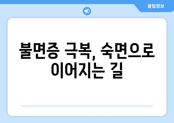 수면장애 극복을 위한 자가 치유 가이드| 숙면을 위한 7가지 단계 | 수면장애, 불면증, 숙면, 자가치유, 수면 개선