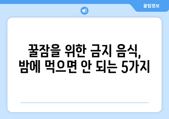 숙면 방해꾼, 바나나? 밤에 먹으면 안 되는 음식 5가지 | 수면, 건강, 식습관