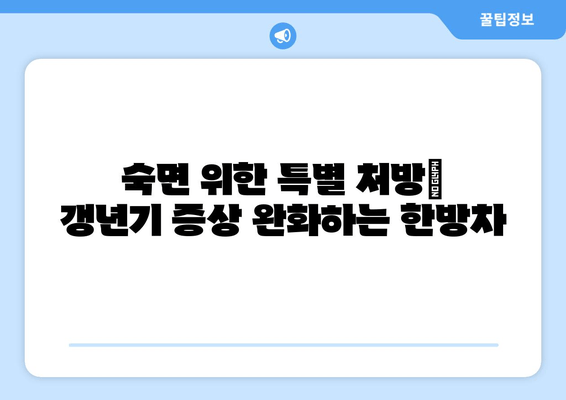 갱년기 불면증, 한방차로 이겨내는 5가지 방법 | 숙면, 건강, 자연 치유, 갱년기 증상 완화