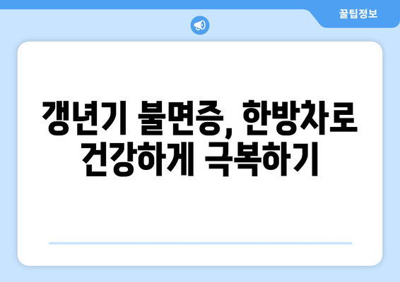 갱년기 불면증, 한방차로 이겨내는 5가지 방법 | 숙면, 건강, 자연 치유, 갱년기 증상 완화