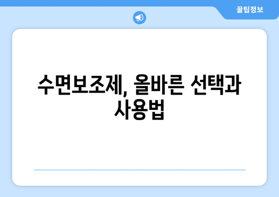 수면보조제 활용, 숙면을 위한 꿀팁 5가지 | 수면장애, 숙면, 수면 개선, 불면증 해결
