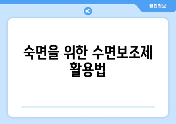 수면보조제 활용, 숙면을 위한 꿀팁 5가지 | 수면장애, 숙면, 수면 개선, 불면증 해결
