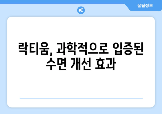 락티움 수면 개선 효과| 핵심 성분 분석과 실제 효능 | 수면 장애, 불면증, 숙면, 건강 기능성 식품